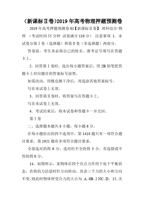 (新课标Ⅱ卷)2019年高考物理押题预测卷.doc