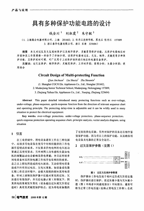 具有多种保护功能电路的设计