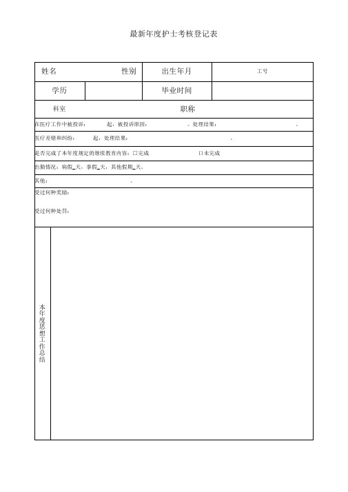 最新年度护士考核登记表