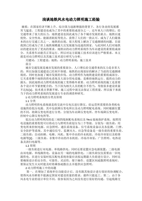 浅谈地铁风水电动力照明施工经验