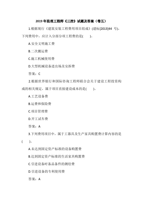 2019年监理工程师《三控》试题及答案(卷五)
