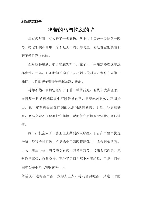 职场励志故事之吃苦的马与抱怨的驴