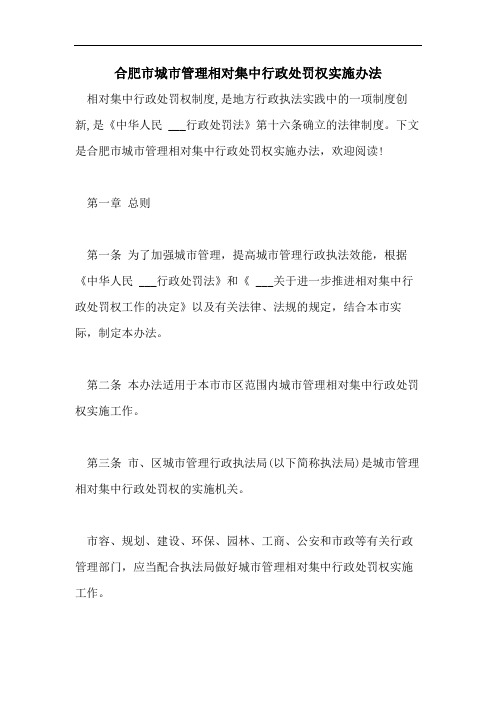 合肥市城市管理相对集中行政处罚权实施办法