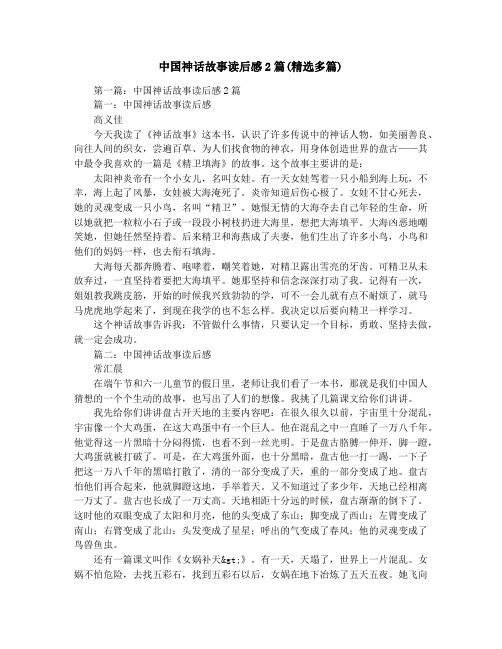 中国神话故事读后感2篇(精选多篇)