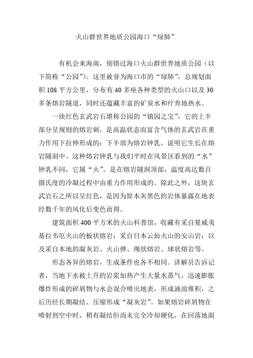 火山群世界地质公园海口“绿肺”