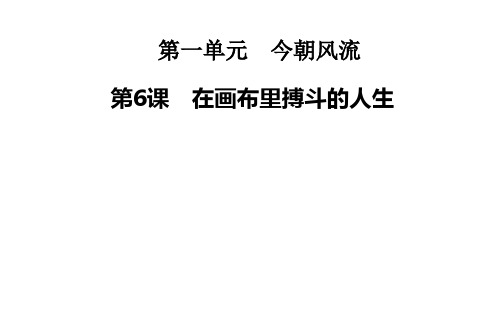 名师精编--在画布里搏斗的人生 课件(粤教版选修《传记选读》)
