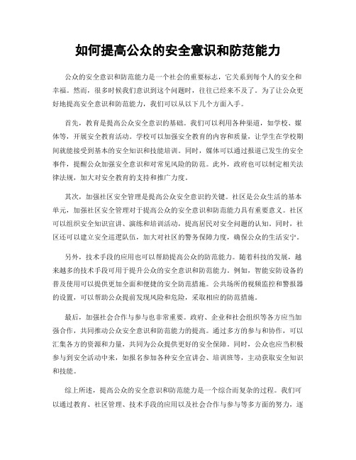 如何提高公众的安全意识和防范能力
