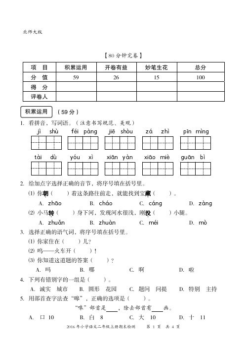 北师大版2016-2017学年二年级上学期期末检测语文试题