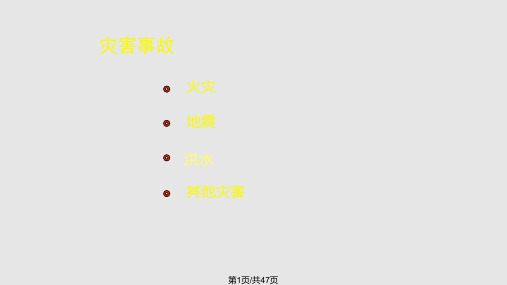 灾害事故的预防与逃生自救分解PPT课件