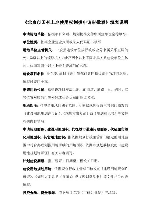 《北京市国有土地使用权划拨申请审批表》填表说明