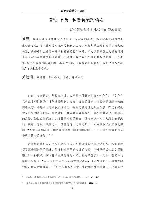 阎连科小说中的存在主义思想