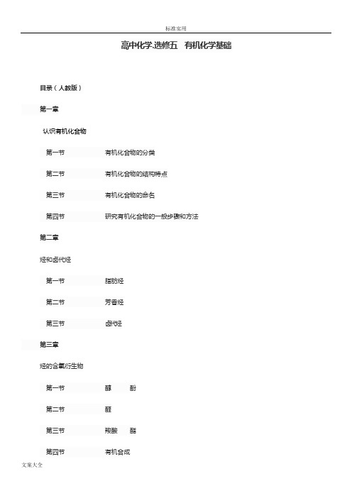 高中的化学.选修五知识结构整理