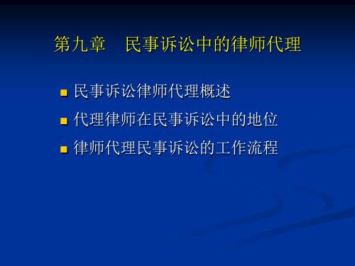 09第九章民事诉讼中的律师代理