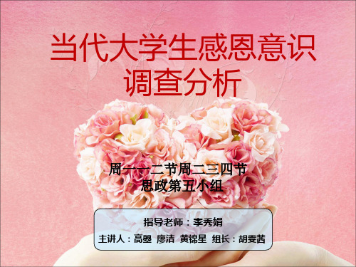大学生感恩意识调查分析
