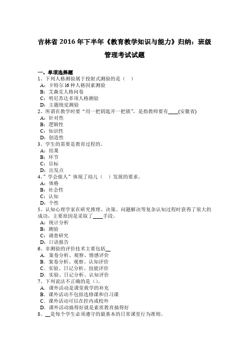 吉林省2016年下半年《教育教学知识与能力》归纳：班级管理考试试题