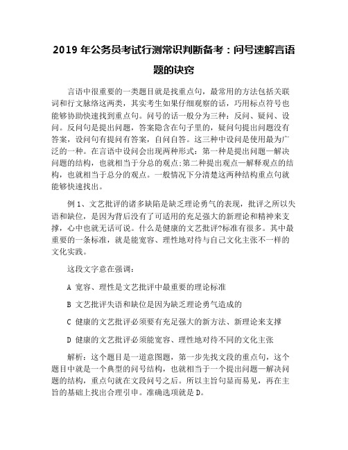 2019年公务员考试行测常识判断备考：问号速解言语题的诀窍