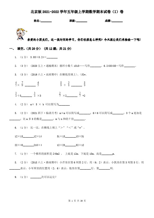 北京版2021-2022学年五年级上学期数学期末试卷(I)卷