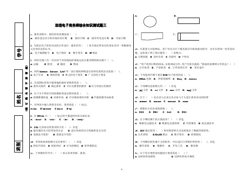助理电子商务师综合知识试题三