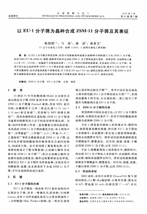 以EU-1分子筛为晶种合成ZSM-11分子筛及其表征