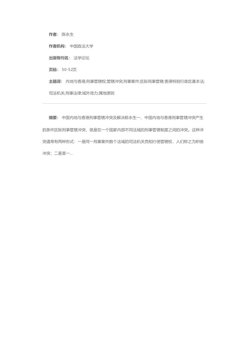 中国内地与香港刑事管辖冲突及解决