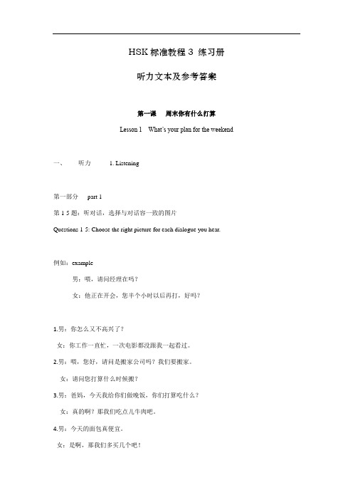 《HSK实用标准化教程练习册3》听力文本及参考问题详解(1)