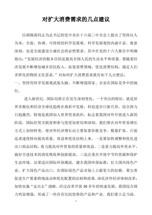 对扩大消费需求的几点建议