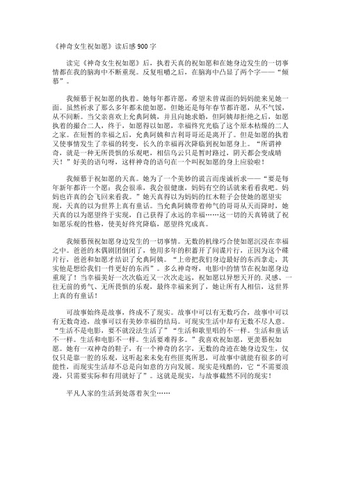 《神奇女生祝如愿》读后感900字