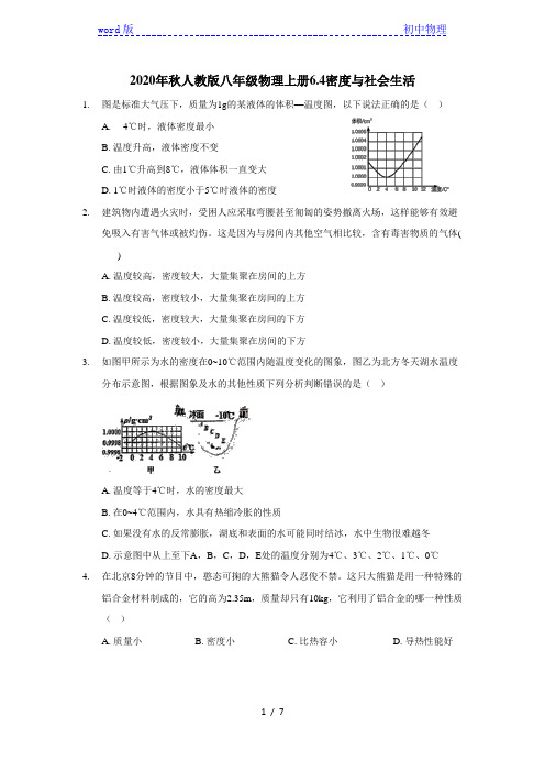 2020年秋人教版八年级物理上册6.4密度与社会生活(含答案)