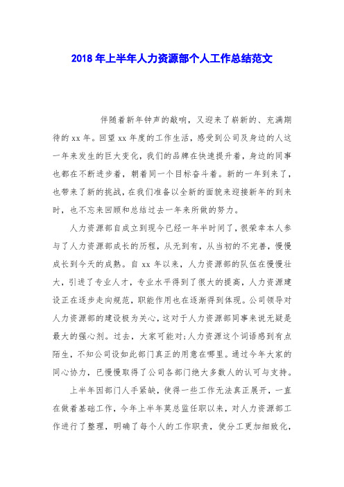 2018年上半年人力资源部个人工作总结范文