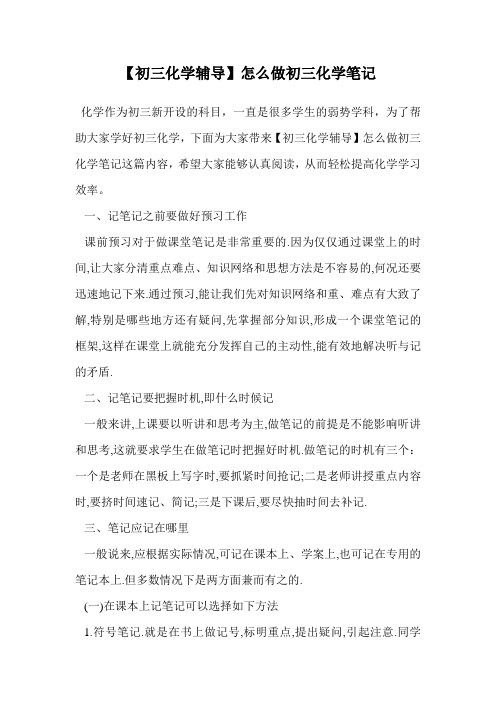 怎么做初三化学笔记.doc