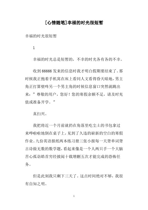 [心情随笔]幸福的时光很短暂