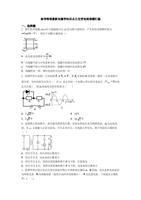 高考物理最新电磁学知识点之交变电流难题汇编