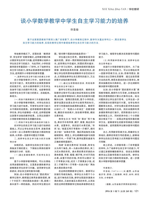 谈小学数学教学中学生自主学习能力的培养