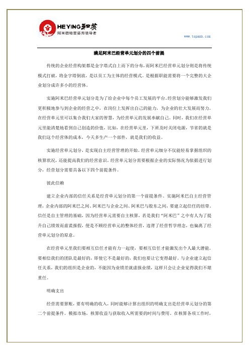 满足阿米巴经营单元划分的四个前提