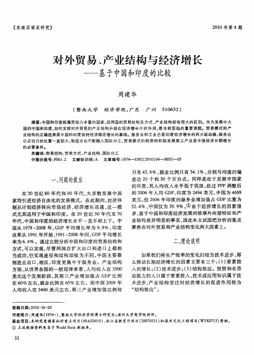 对外贸易、产业结构与经济增长——基于中国和印度的比较