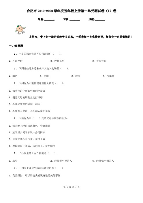 合肥市2019-2020学年度五年级上册第一单元测试卷(I)卷