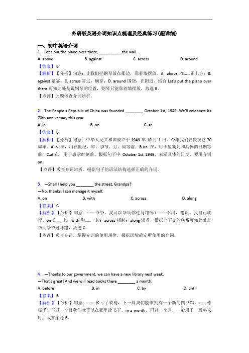 外研版英语介词知识点梳理及经典练习(超详细)