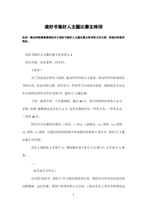 读好书做好人主题比赛主持词
