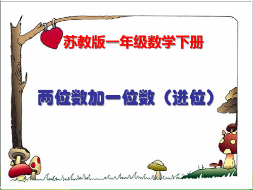 苏教版一年级下册数学优秀课件-6.1《两位数加一位数(进位)》 (15张)