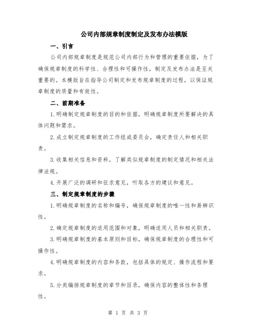 公司内部规章制度制定及发布办法模版