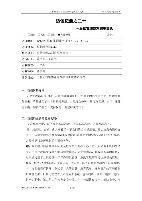 亿阳融智-和利时—访谈纪要二十：后勤管理部
