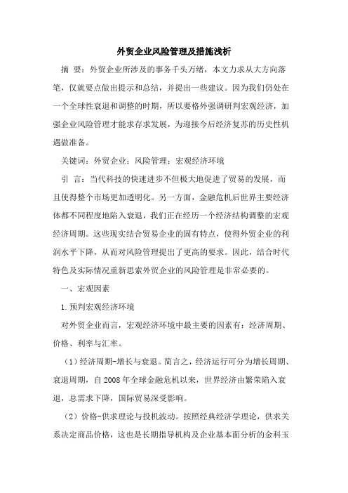 外贸企业风险管理及措施