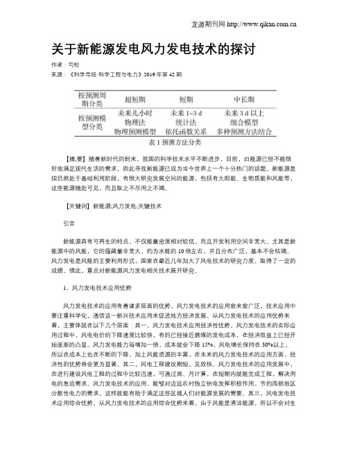 关于新能源发电风力发电技术的探讨