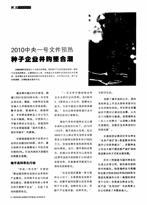 2010中央一号文件预热 种子企业并购整合潮