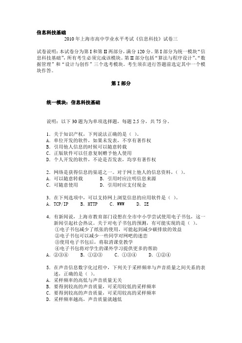 2010年上海市高中学业水平考试《信息科技》试卷三