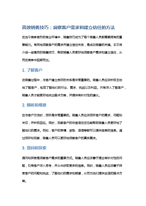 高效销售技巧：洞察客户需求和建立信任的方法