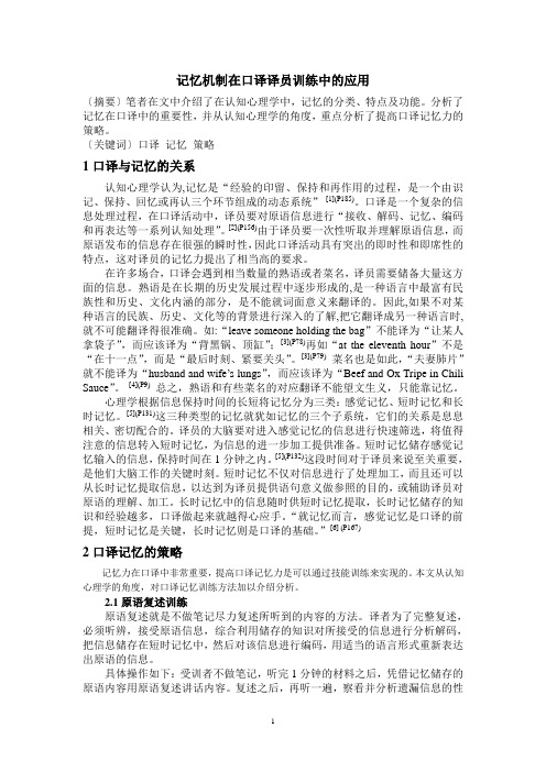 记忆机制在口译译员训练中的应用