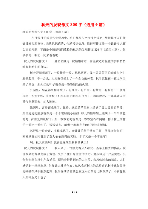 秋天的发现作文300字(通用4篇)