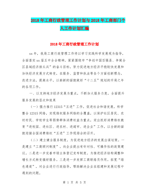 2018年工商行政管理工作计划与2018年工商部门个人工作计划汇编.doc