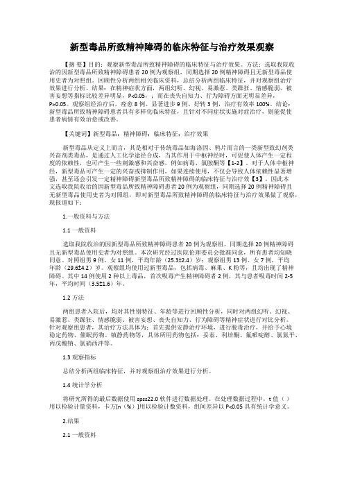 新型毒品所致精神障碍的临床特征与治疗效果观察